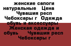 женские сапоги натуральные › Цена ­ 250 - Чувашия респ., Чебоксары г. Одежда, обувь и аксессуары » Женская одежда и обувь   . Чувашия респ.,Чебоксары г.